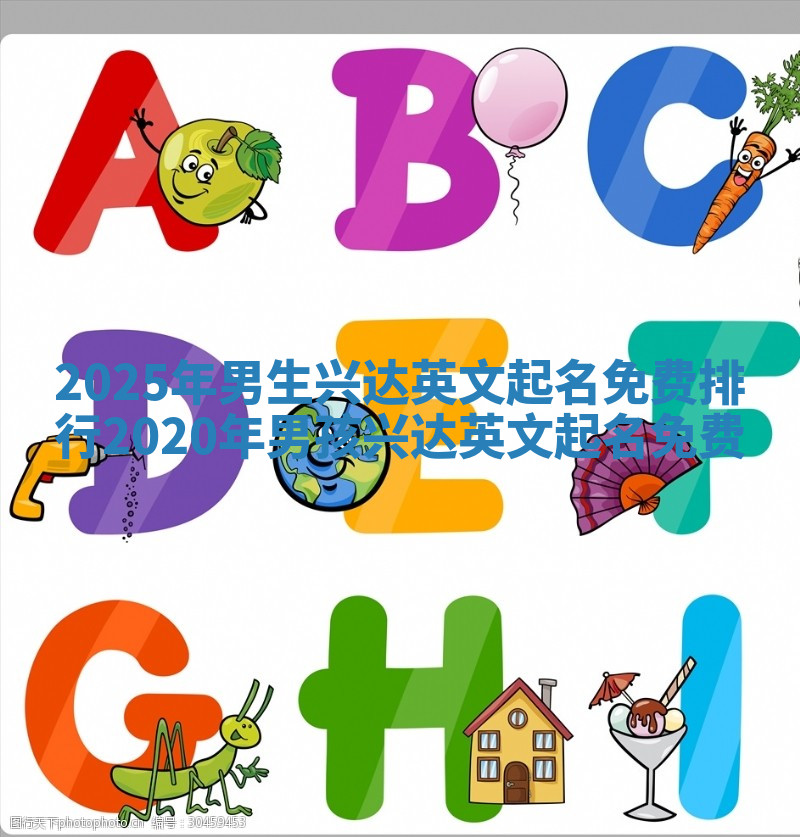 2025年男生兴达英文起名免费排行 2020年男孩兴达英文起名免费