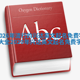 2026年流行的兴达英文起名免费字大全 2020年兴达英文起名免费字