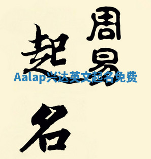 Aalap兴达英文起名免费