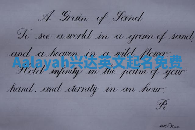 Aalayah兴达英文起名免费
