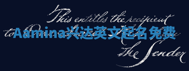 Aamina兴达英文起名免费 Aamina兴达英文起名免费