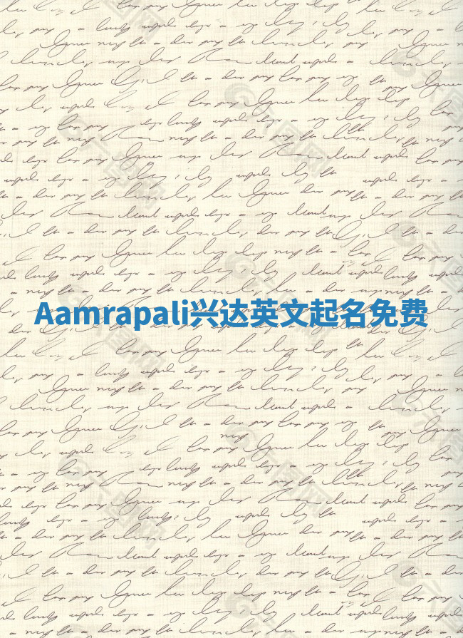 Aamrapali兴达英文起名免费 Aamrapali兴达英文起名免费