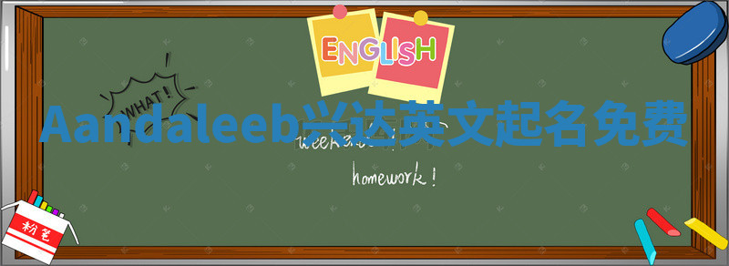 Aandaleeb兴达英文起名免费