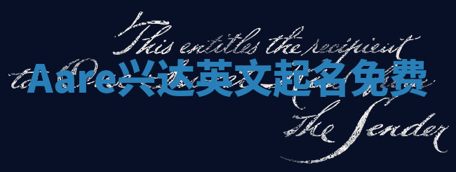 Aare兴达英文起名免费