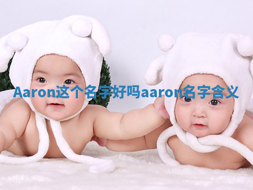 Aaron这个名字好吗_aaron名字含义