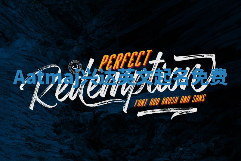 Aatmaj兴达英文起名免费