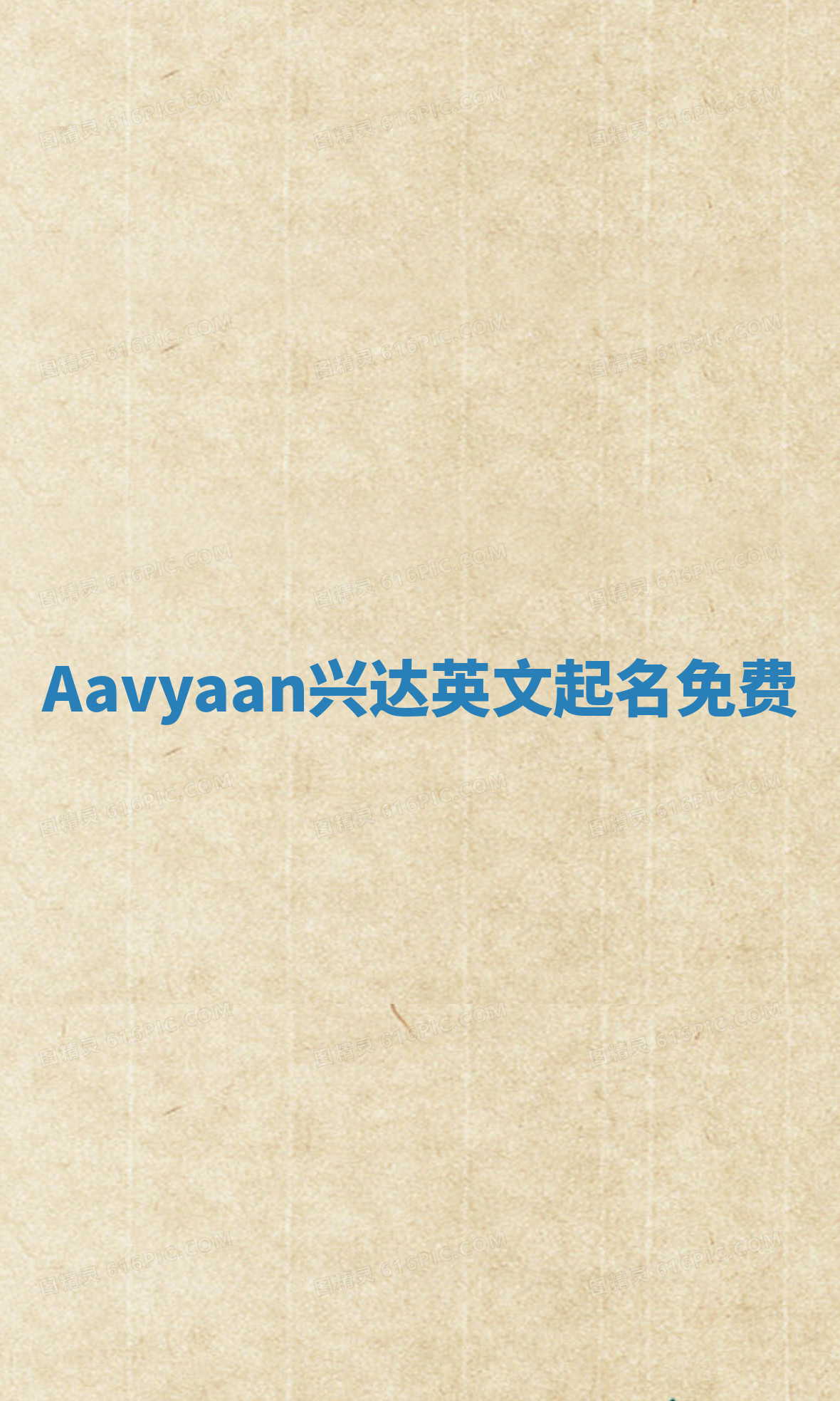 Aavyaan兴达英文起名免费