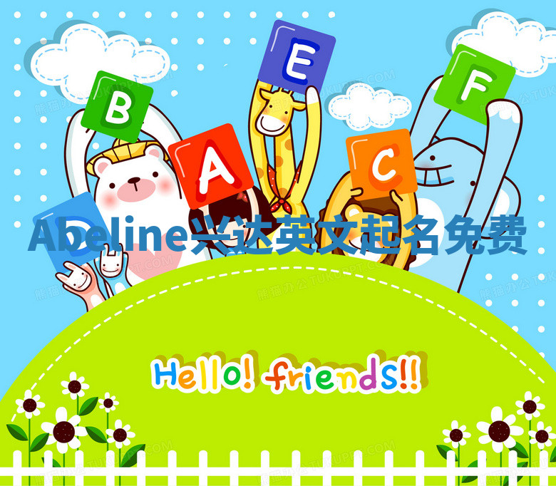 Abeline兴达英文起名免费