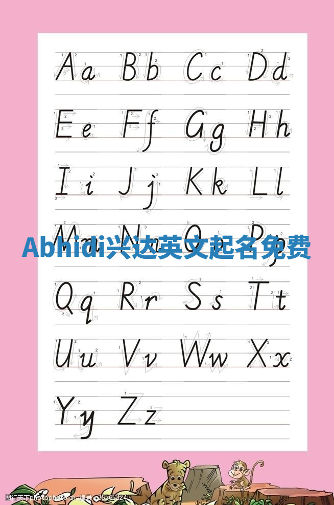 Abhidi兴达英文起名免费