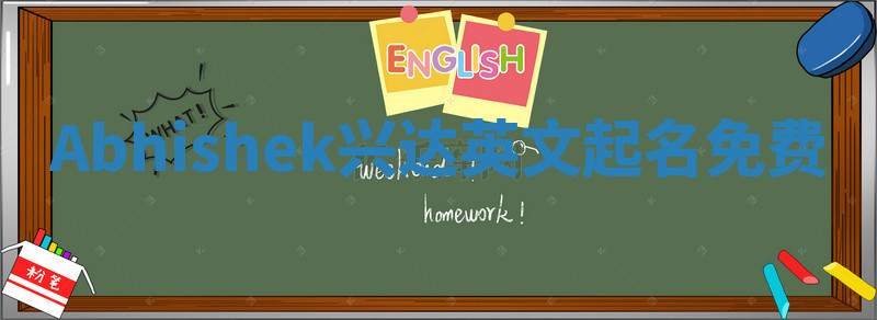 Abhishek兴达英文起名免费