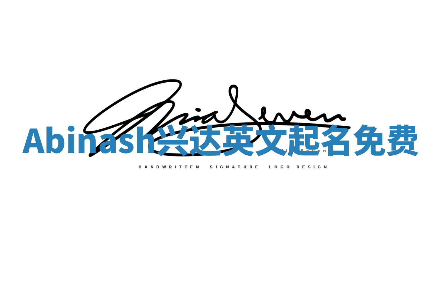 Abinash兴达英文起名免费