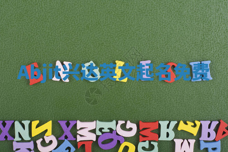 Abjit兴达英文起名免费 Abjit兴达英文起名免费