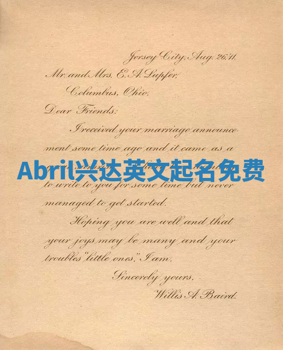 Abril兴达英文起名免费