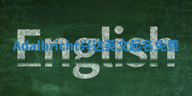 Adalbricht兴达英文起名免费