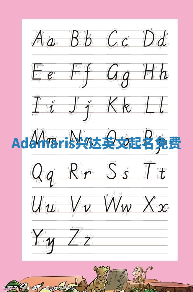 Adamaris兴达英文起名免费