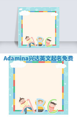 Adamina兴达英文起名免费