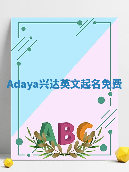 Adaya兴达英文起名免费