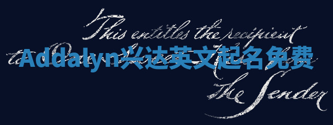 Addalyn兴达英文起名免费