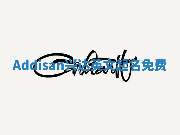 Addisan兴达英文起名免费