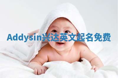 Addysin兴达英文起名免费