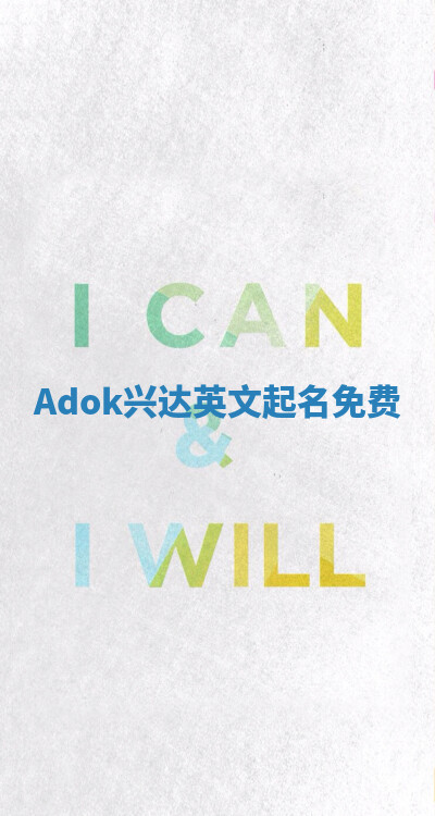 Adok兴达英文起名免费