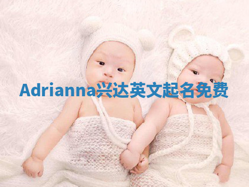 Adrianna兴达英文起名免费