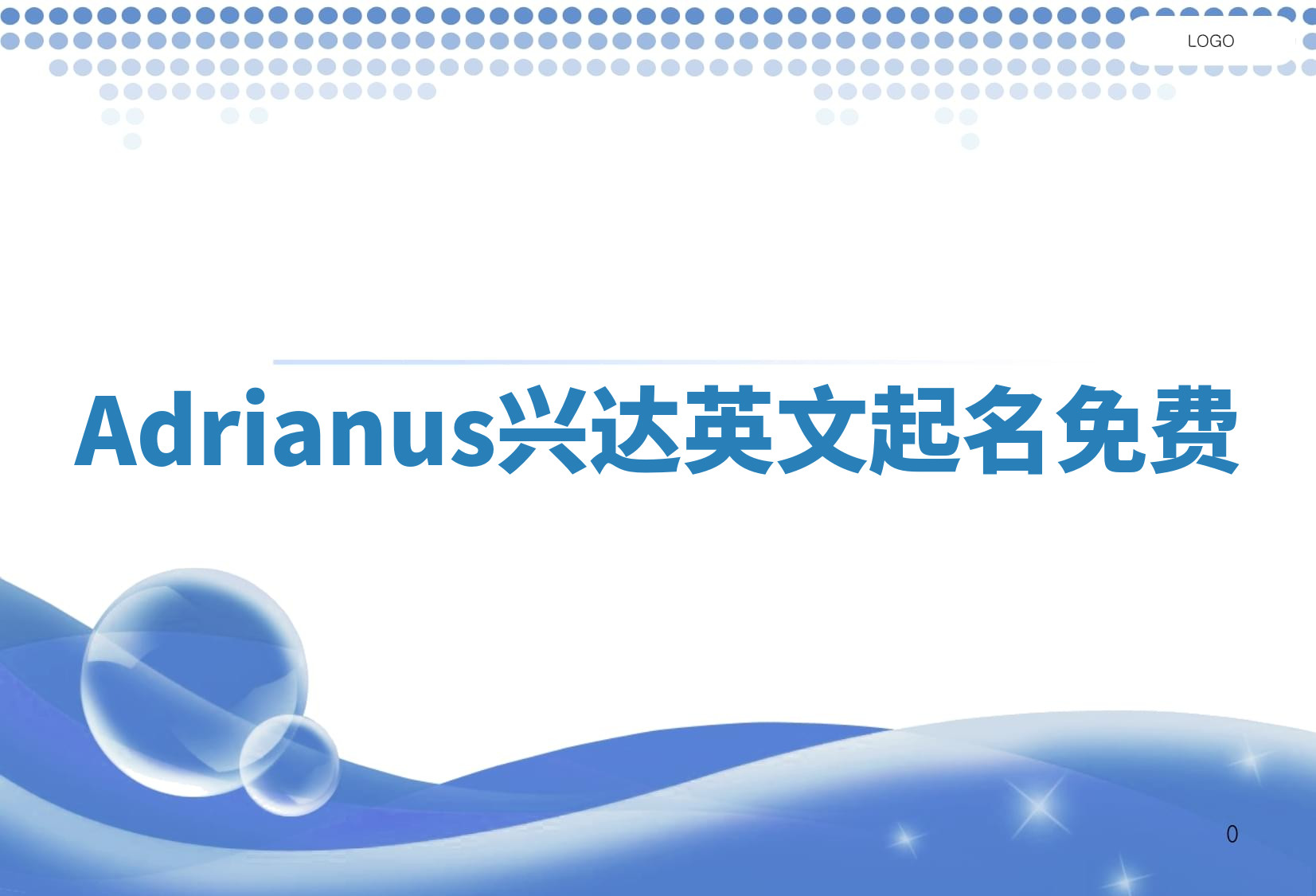 Adrianus兴达英文起名免费