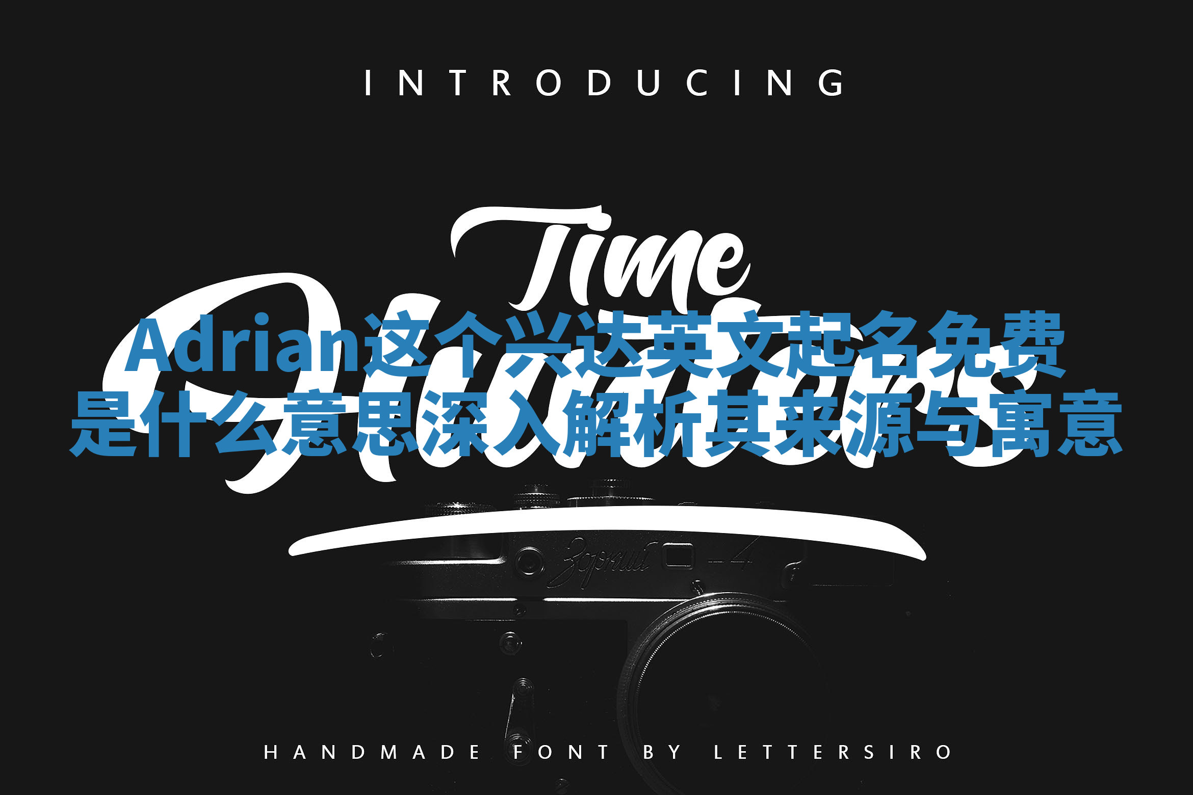 Adrian这个兴达英文起名免费是什么意思 深入解析其来源与寓意