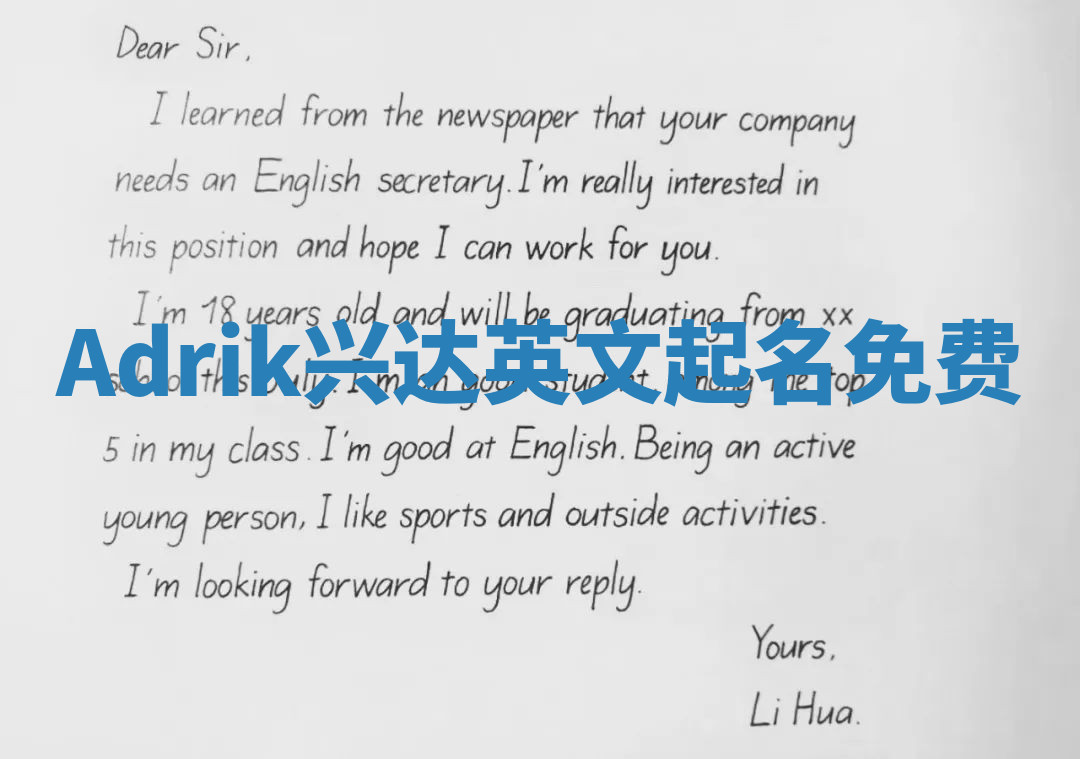 Adrik兴达英文起名免费