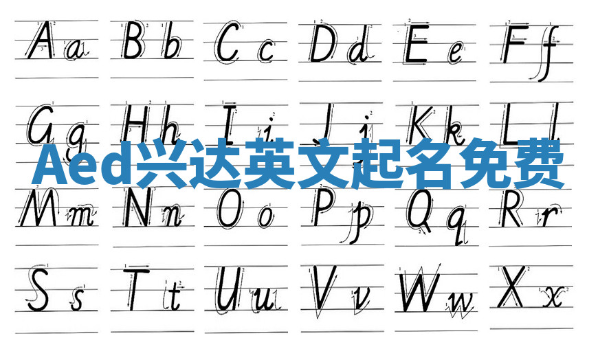Aed兴达英文起名免费