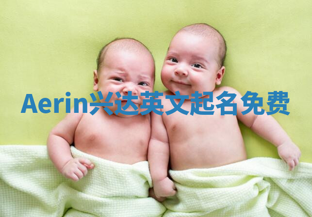 Aerin兴达英文起名免费