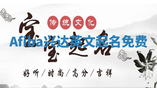 Afiba兴达英文起名免费 Afiba兴达英文起名免费