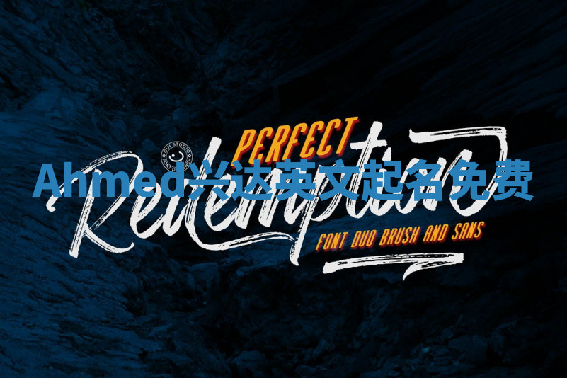 Ahmed兴达英文起名免费