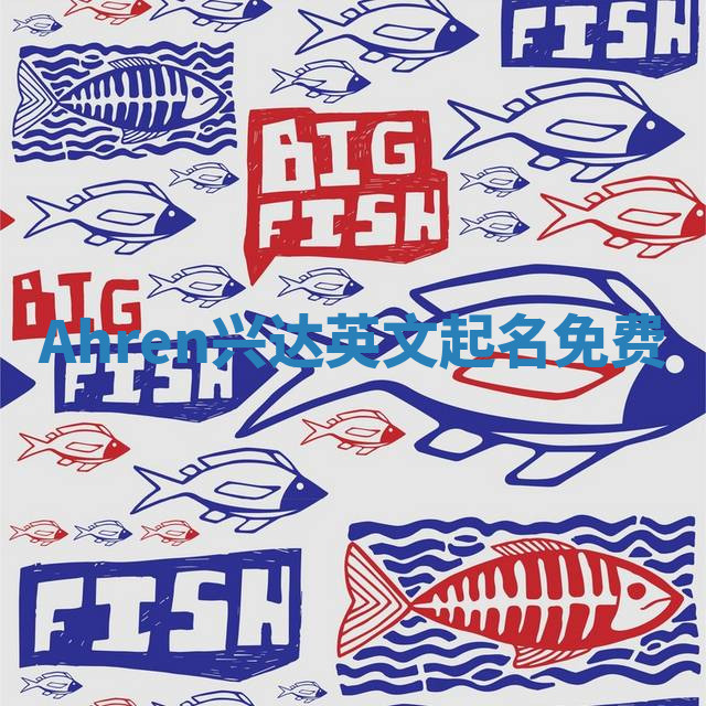 Ahren兴达英文起名免费