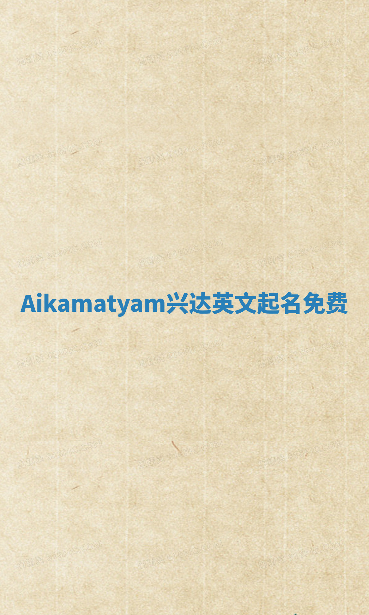 Aikamatyam兴达英文起名免费