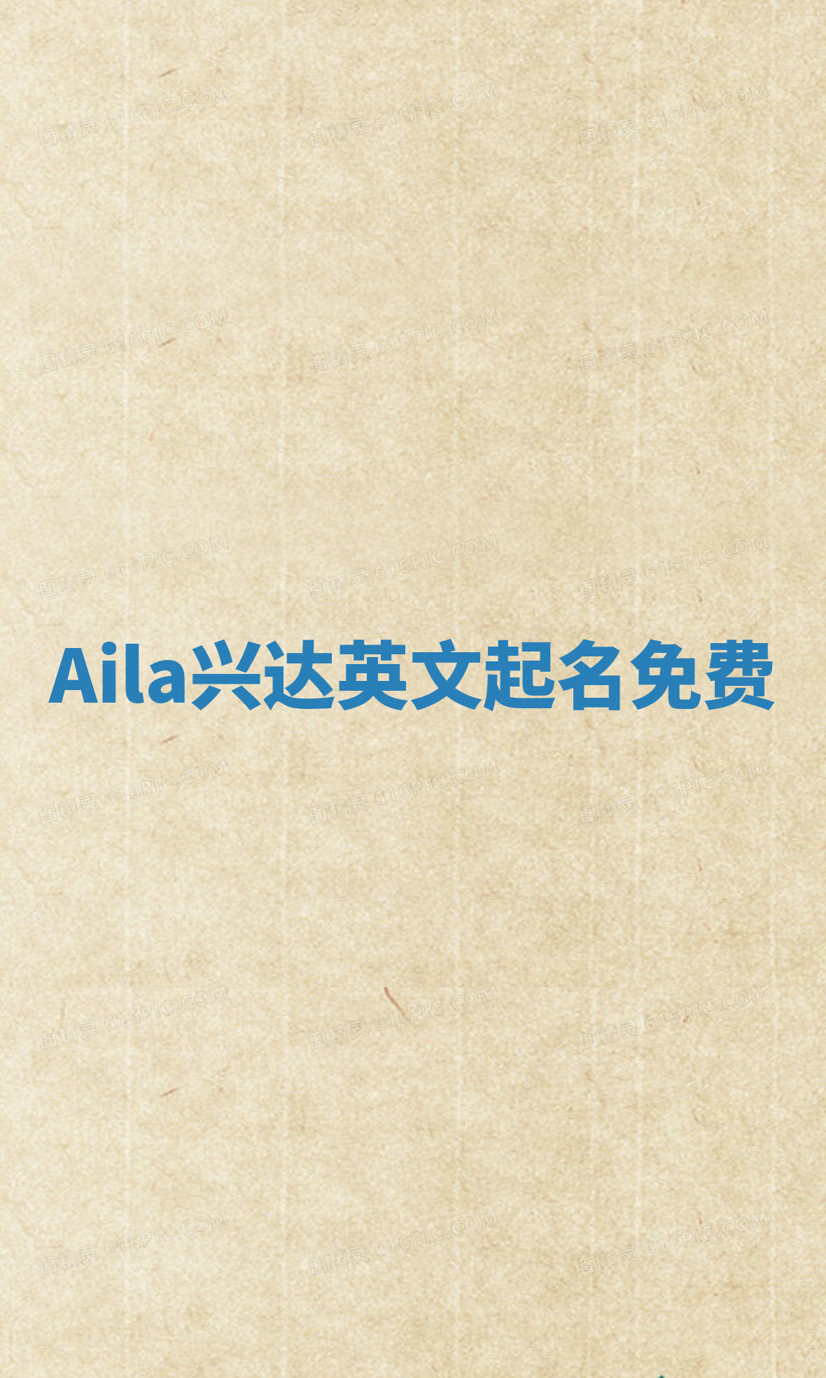 Aila兴达英文起名免费