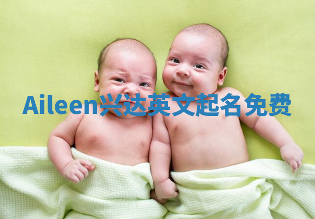 Aileen兴达英文起名免费