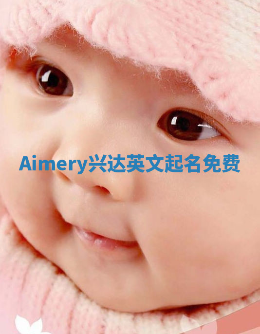 Aimery兴达英文起名免费
