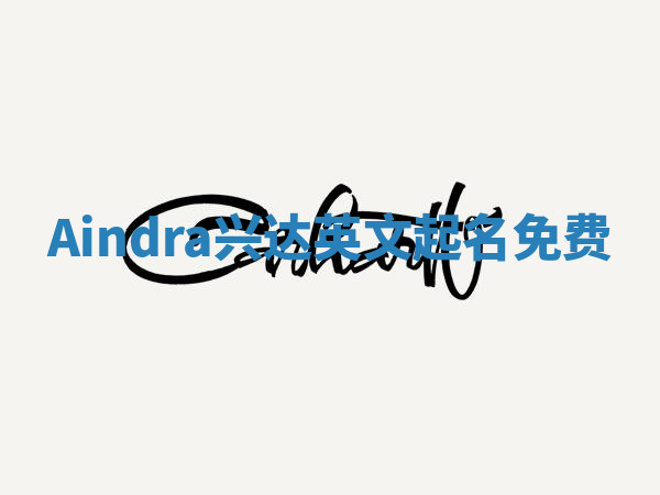 Aindra兴达英文起名免费