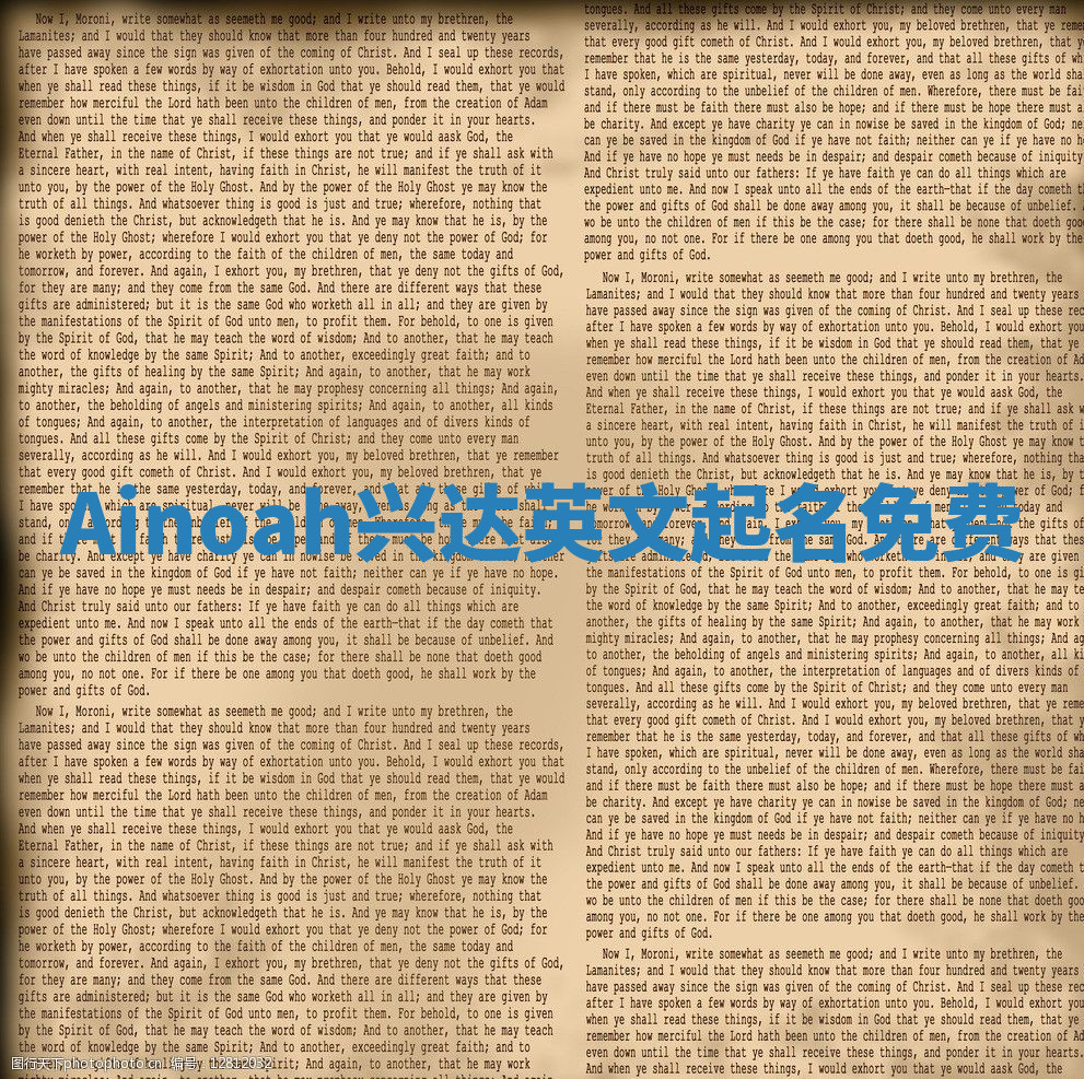 Ainoah兴达英文起名免费