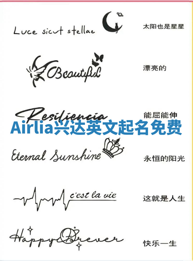 Airlia兴达英文起名免费