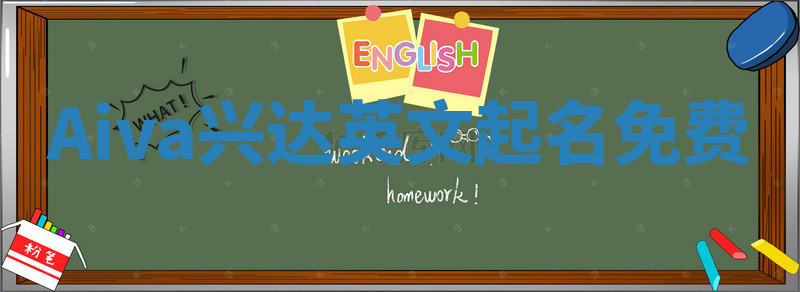 Aiva兴达英文起名免费 Aiva兴达英文起名免费