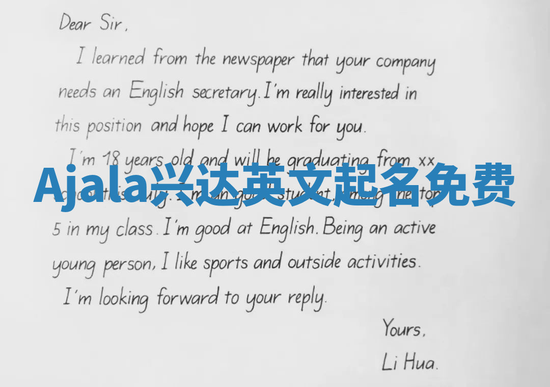 Ajala兴达英文起名免费