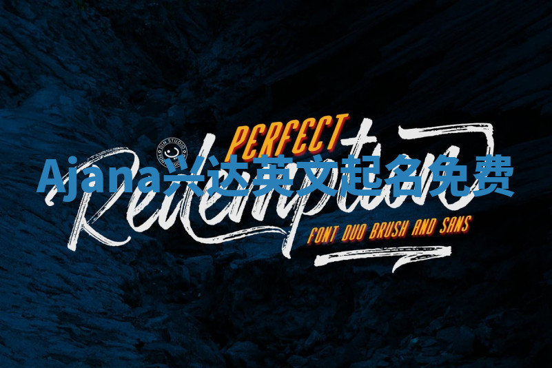 Ajana兴达英文起名免费