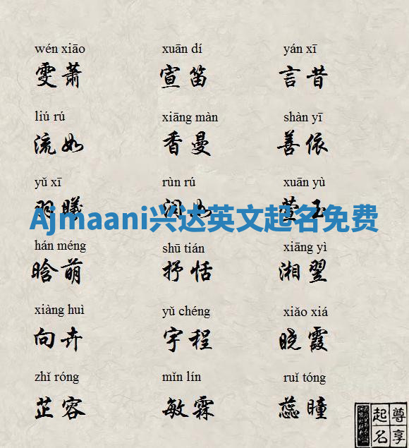 Ajmaani兴达英文起名免费