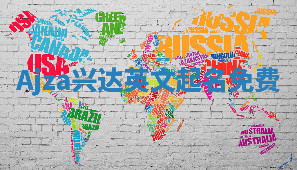 Ajza兴达英文起名免费