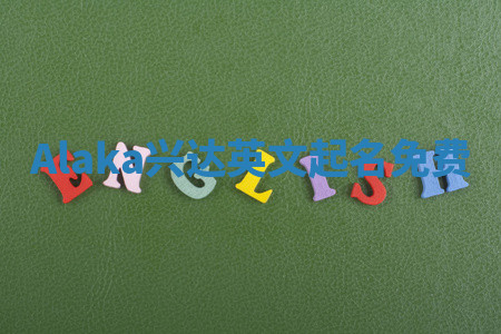 Alaka兴达英文起名免费