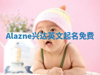 Alazne兴达英文起名免费