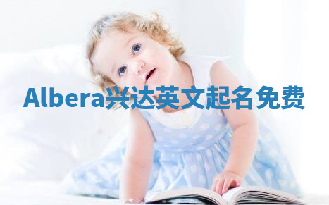 Albera兴达英文起名免费