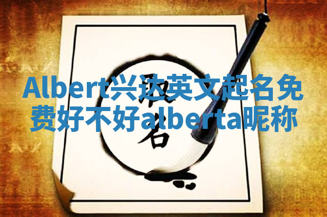 Albert兴达英文起名免费好不好 alberta昵称